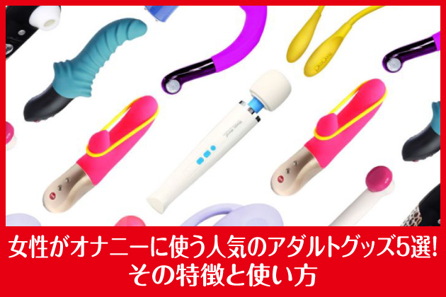 �������I�i�j�[�Ɏg���l�C�̃A�_���g�O�b�Y5�I�I���̓����Ǝg����