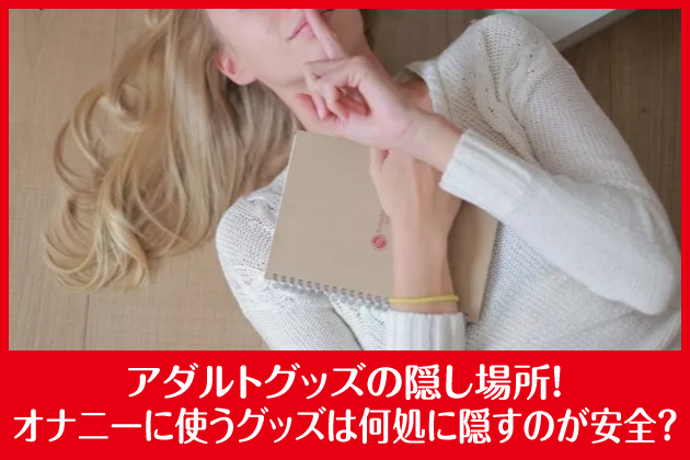 �A�_���g�O�b�Y�̉B���ꏊ�I�I�i�j�[�p�̃O�b�Y�͉����ɉB���΂����̂��H