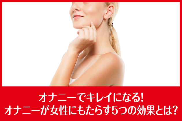 �I�i�j�[�ŃL���C�ɂȂ�I�I�i�j�[�������ɂ����炷5�̌��ʂƂ́H